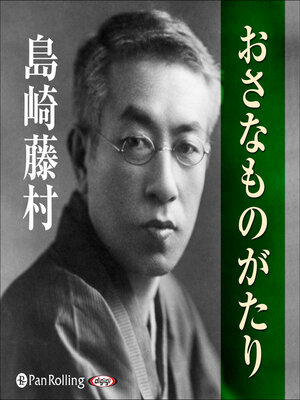 cover image of おさなものがたり